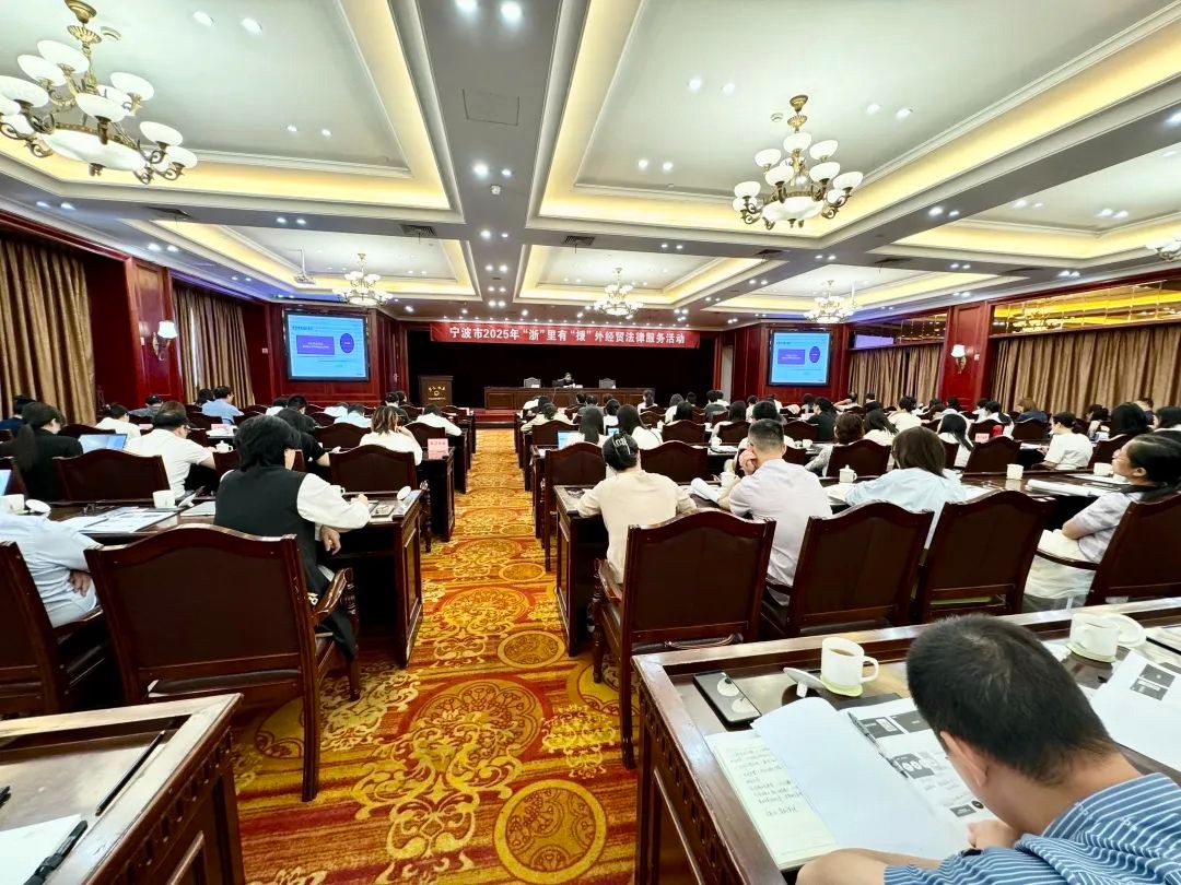 协会预警点参加市商务局举办2025年“浙”里有“援”外经贸法律服务活动 助力企业应对贸易挑战