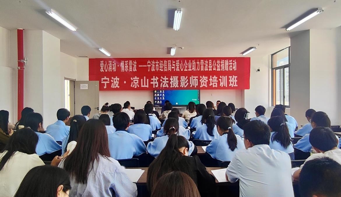 “甬凉协作 艺韵流芳”书法摄影师资培训班在雷波举办 ——甬凉携手共绘协作新篇