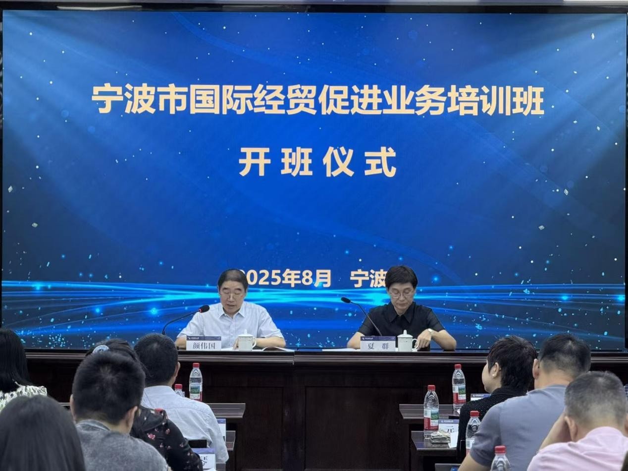 宁波国际经贸促进业务培训班开课！六大模块聚焦行业赋能