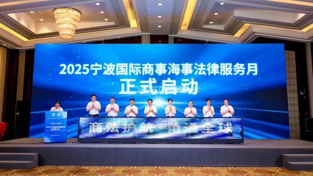 我协会参加商法护航·甬通全球-2025宁波国际商事海事法律服务月活动